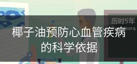 椰子油预防心血管疾病的科学依据